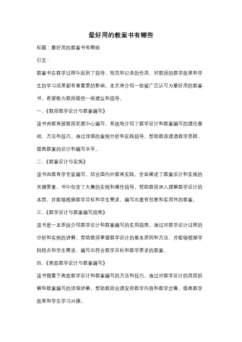 最好用的教案书有哪些