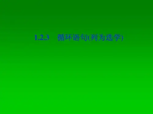 高一数学人教A版必修3课件：1.2.3 循环语句1