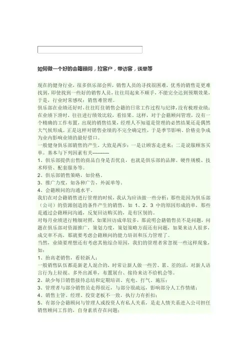 如何做一个好的会籍顾问.