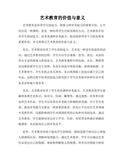 艺术教育的价值与意义