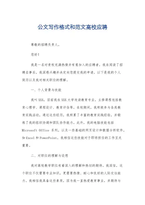 公文写作格式和范文高校应聘