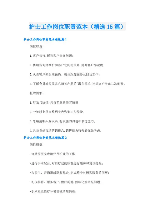 护士工作岗位职责范本(精选15篇)