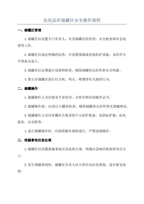 危化品库储罐区安全操作规程