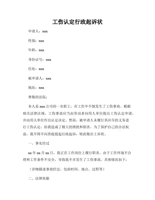 工伤认定行政起诉状