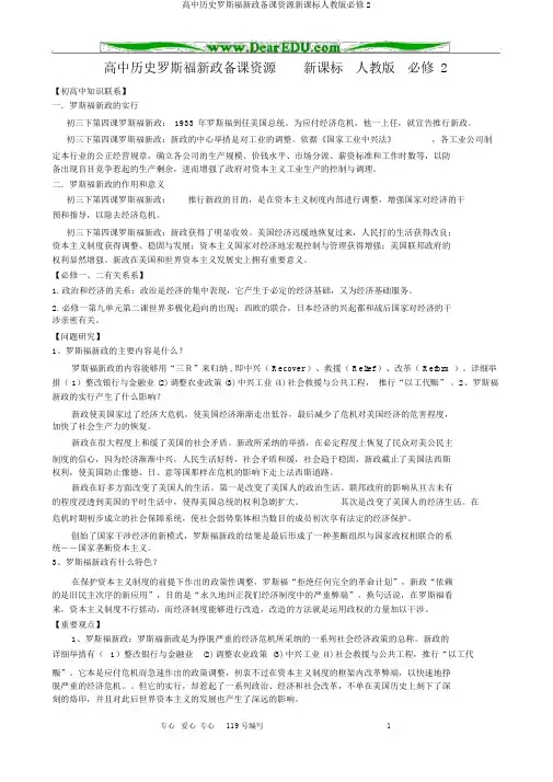 高中历史罗斯福新政备课资源新课标人教版必修2