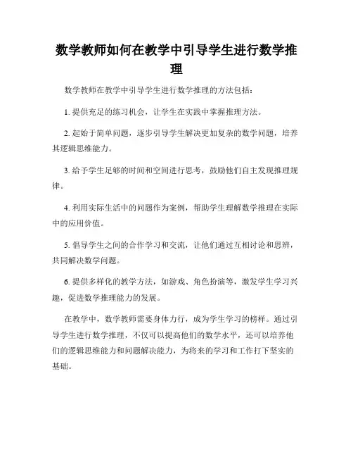 数学教师如何在教学中引导学生进行数学推理