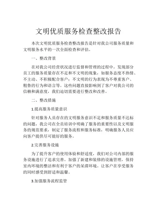 文明优质服务检查整改报告