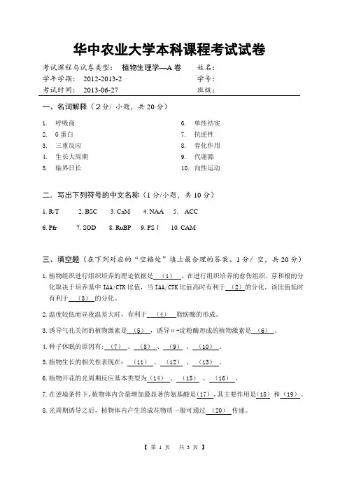 农林课程-林业技术相关课程-植物生理学-期末考试试卷A