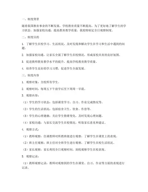 学校全日观察制度