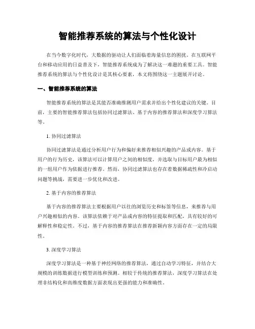 智能推荐系统的算法与个性化设计