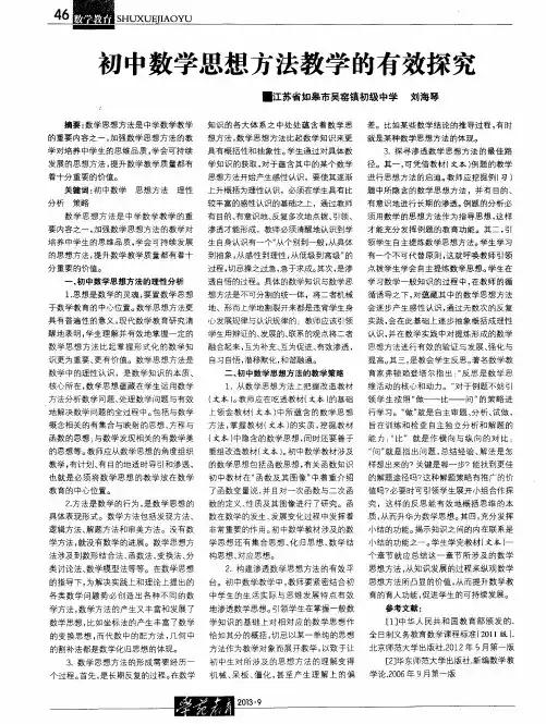 初中数学思想方法教学的有效探究
