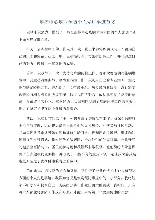 疾控中心疾病预防个人先进事迹范文