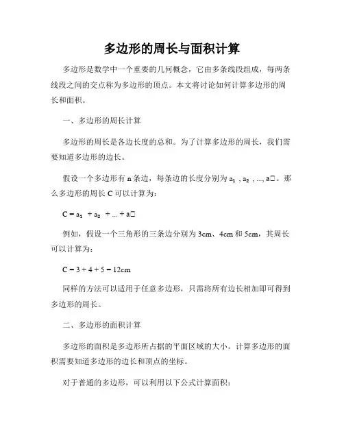 多边形的周长与面积计算