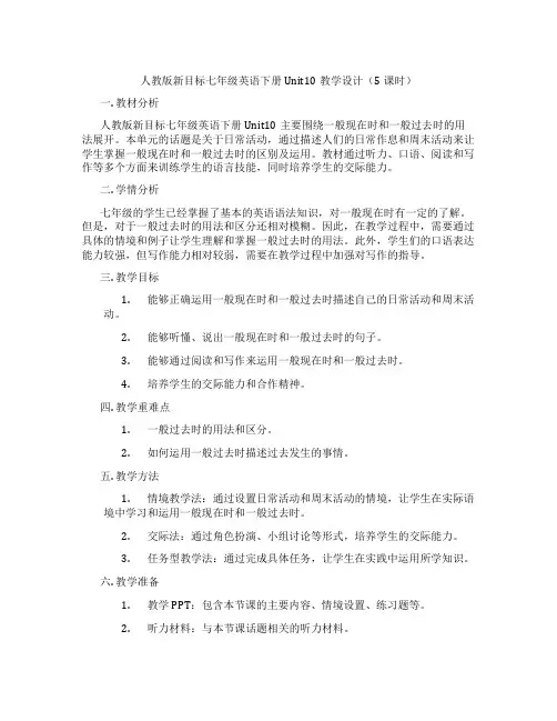 人教版新目标七年级英语下册 Unit10教学设计(5课时)