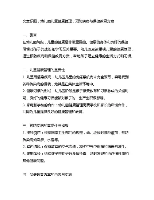 幼儿园儿童健康管理：预防疾病与保健教育方案
