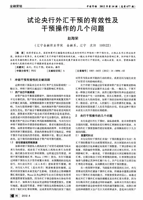 试论央行外汇干预的有效性及干预操作的几个问题