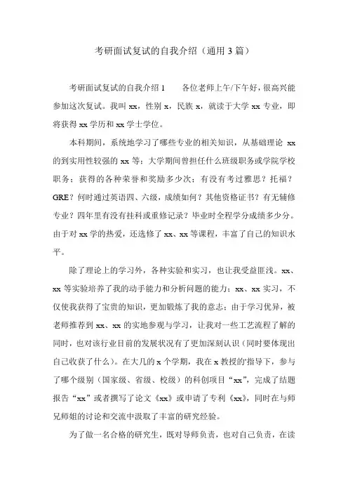 考研面试复试的自我介绍(通用3篇)