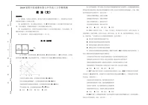 【名校试卷】2019届四川省成都市第七中学高三上学期周测文科综合政治试题含解析