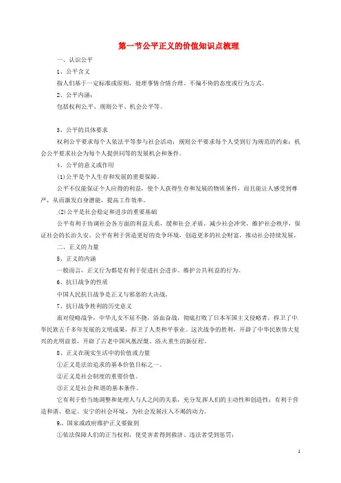 八年级道德与法治下册第四单元崇尚法治精神第八课维护公平正义第1框公平正义的价值知识点梳理新人教版