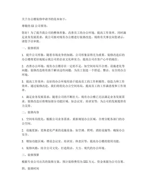 关于办公楼装修申请书范本