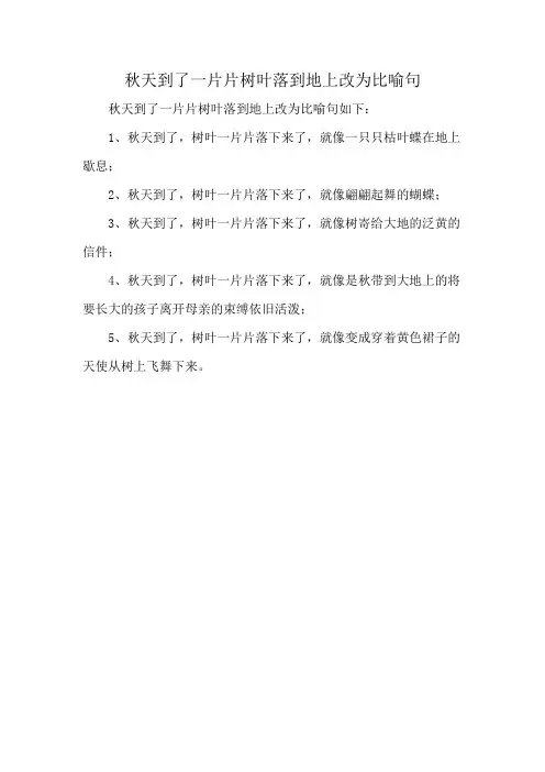 秋天到了一片片树叶落到地上改为比喻句