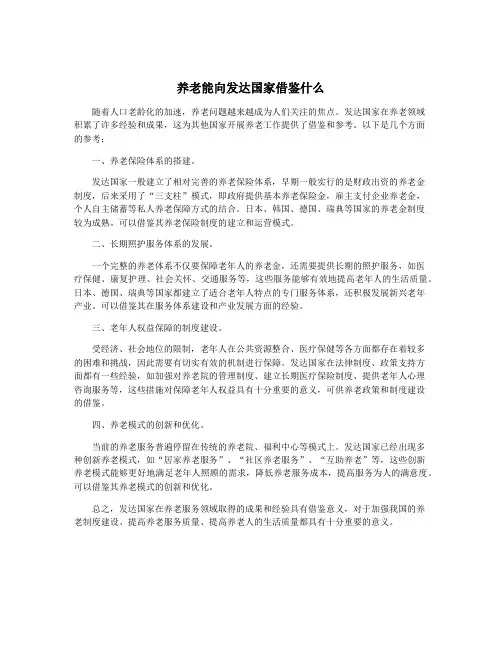 养老能向发达国家借鉴什么
