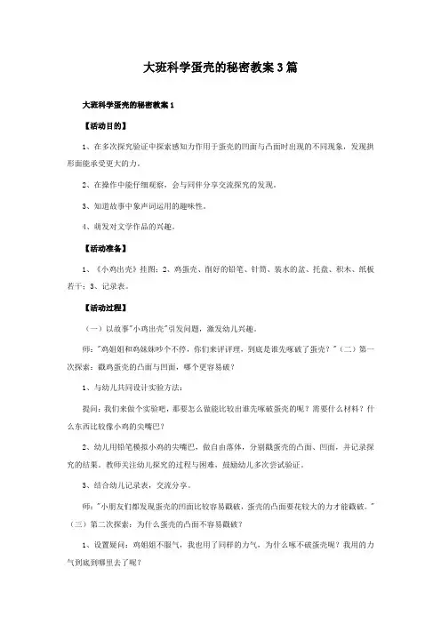 大班科学蛋壳的秘密教案3篇