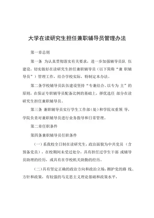 大学在读研究生担任兼职辅导员管理办法