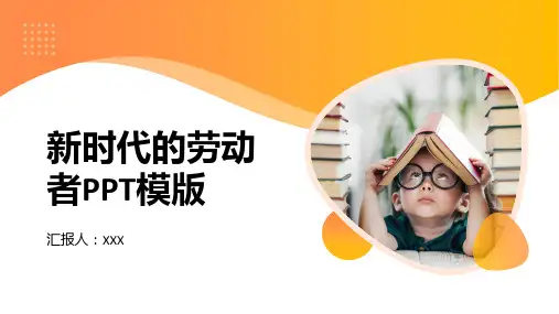 新时代的劳动者PPT模版