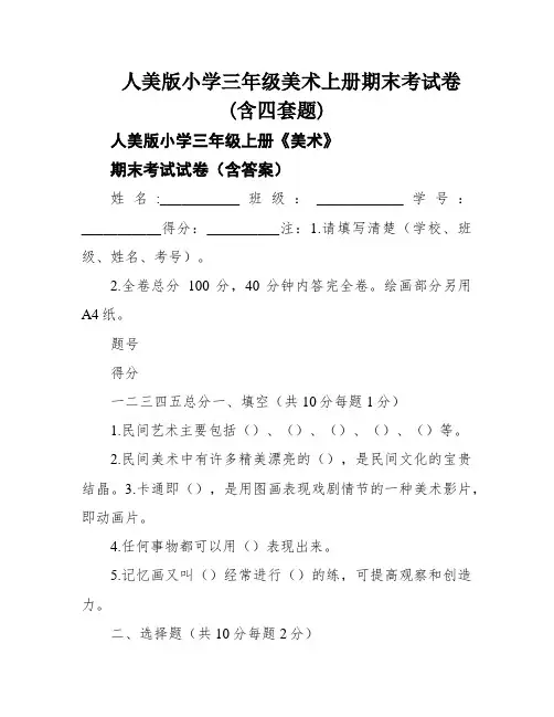 人美版小学三年级美术上册期末考试卷(含四套题)