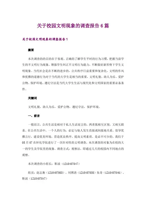 关于校园文明现象的调查报告6篇