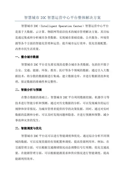 智慧城市IOC智慧运营中心平台整体解决方案