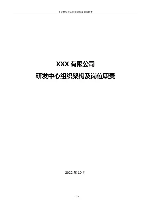 企业研发中心组织架构及岗位职责