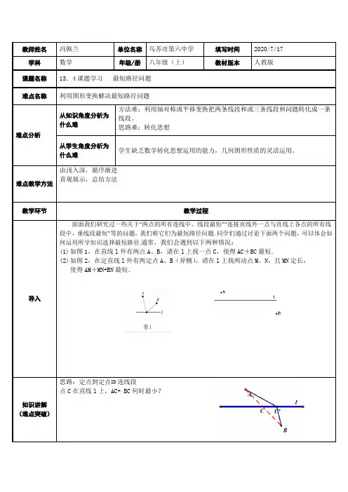 人教版八年级数学(上)13.4课题学习最短路径问题 初中八年级上册数学教案教学设计课后反思 人教版