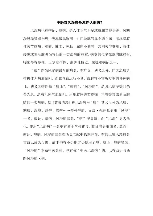 中医对风湿病是怎样认识的