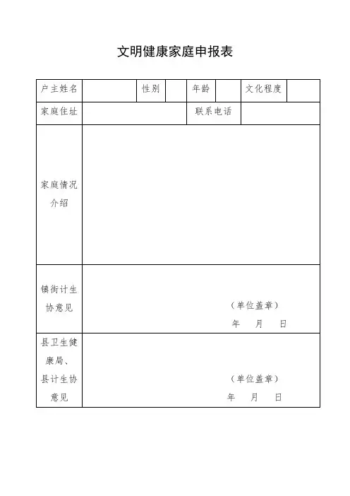 文明健康家庭申报表