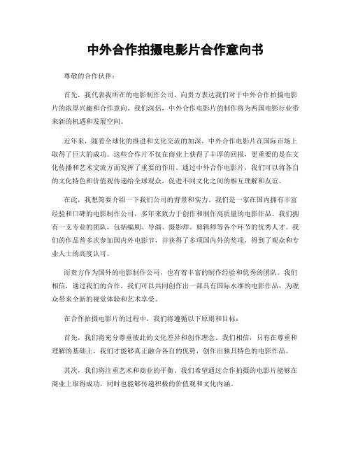 中外合作拍摄电影片合作意向书