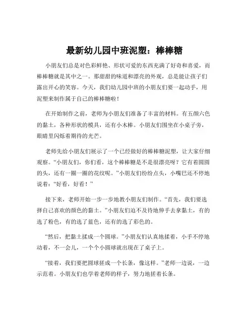 最新幼儿园中班泥塑：棒棒糖