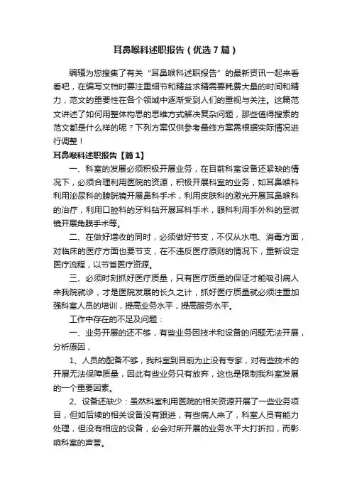 耳鼻喉科述职报告（优选7篇）