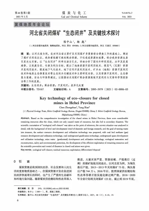 河北省关闭煤矿“生态闭井”及关键技术探讨