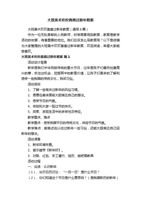 大班美术欢欢喜喜过新年教案