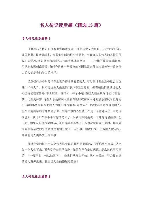 名人传记读后感(精选13篇)_1