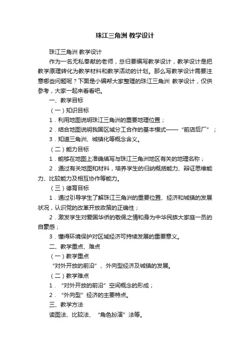 珠江三角洲教学设计