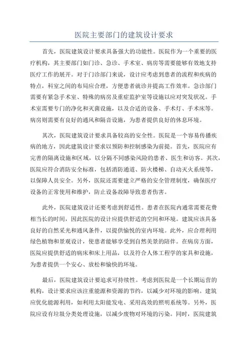 医院主要部门的建筑设计要求