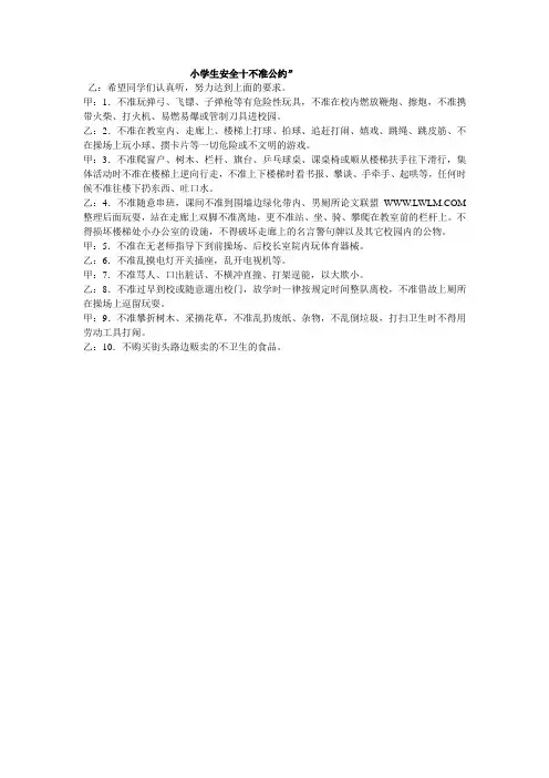 小学生安全十不准公约
