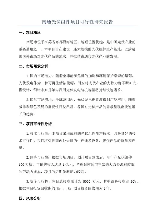 南通光伏组件项目可行性研究报告