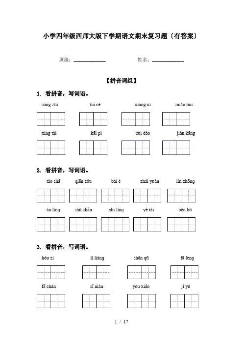 小学四年级西师大版下学期语文期末复习题〔有答案〕