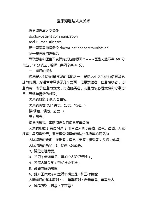 医患沟通与人文关怀