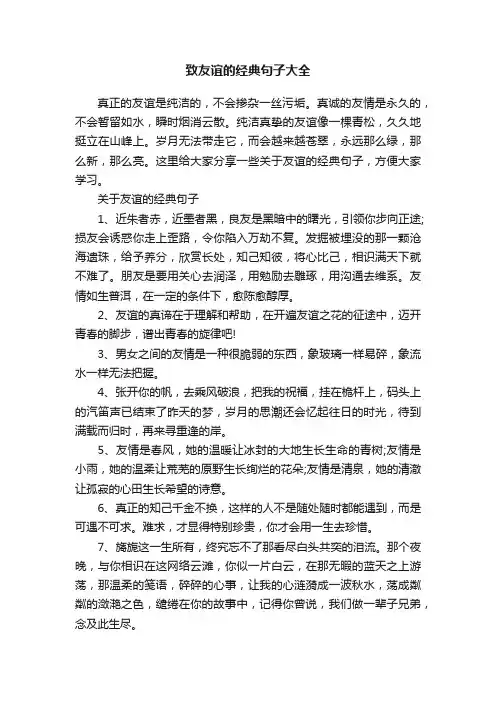 致友谊的经典句子大全