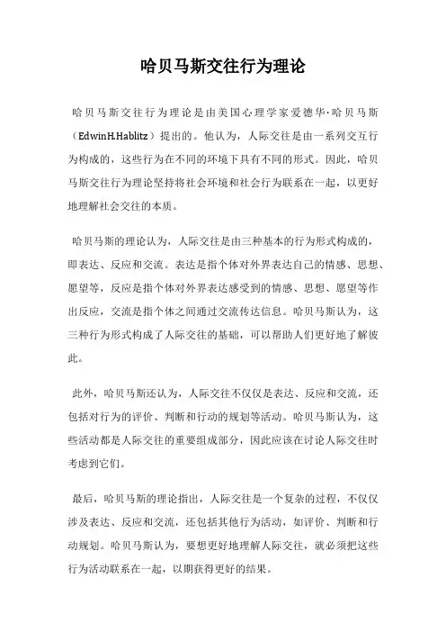 哈贝马斯交往行为理论
